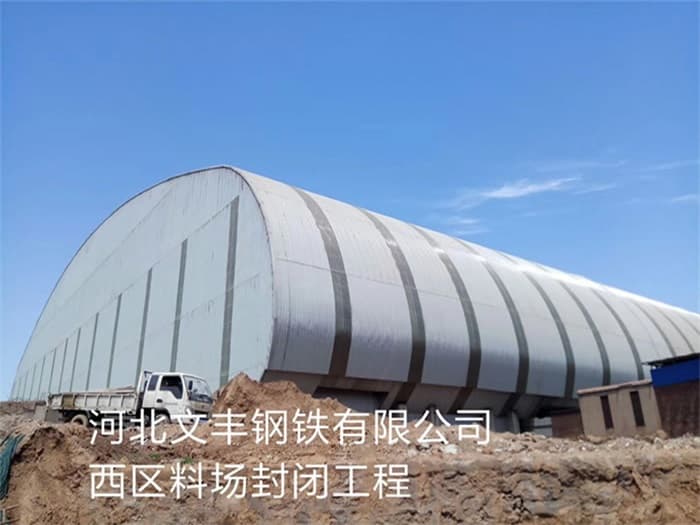 渝中文丰钢铁有限公司西区料场封闭工程
