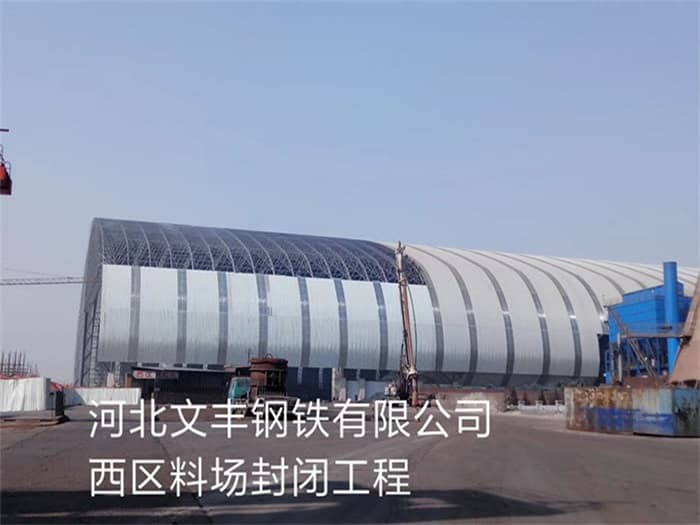 渝中文丰钢铁有限公司西区料场封闭工程