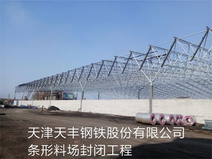渝中天丰钢铁股份有限公司条形料场封闭工程