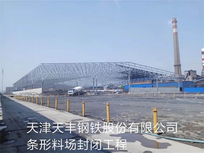 渝中天丰钢铁股份有限公司条形料场封闭工程