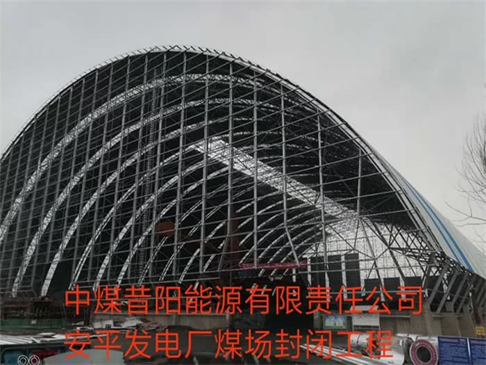 渝中中煤昔阳能源有限责任公司安平发电厂煤场封闭工程