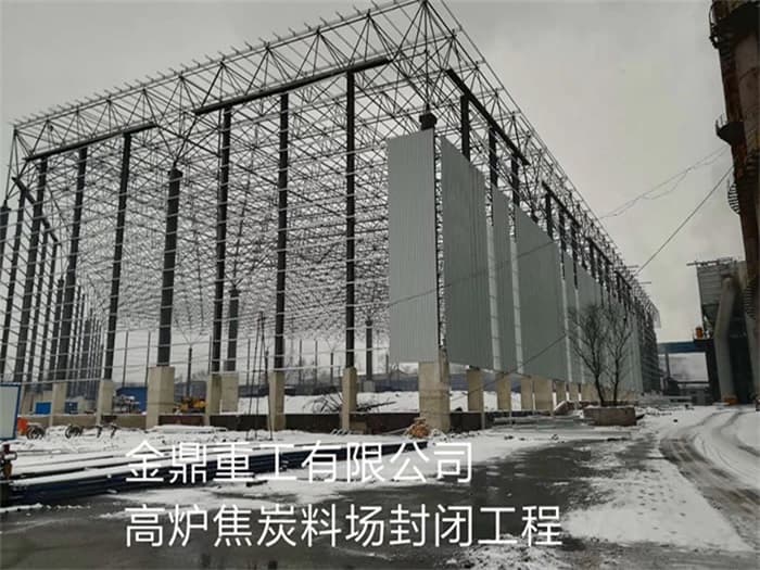渝中金鼎重工有限公司高炉焦炭料场封闭工程